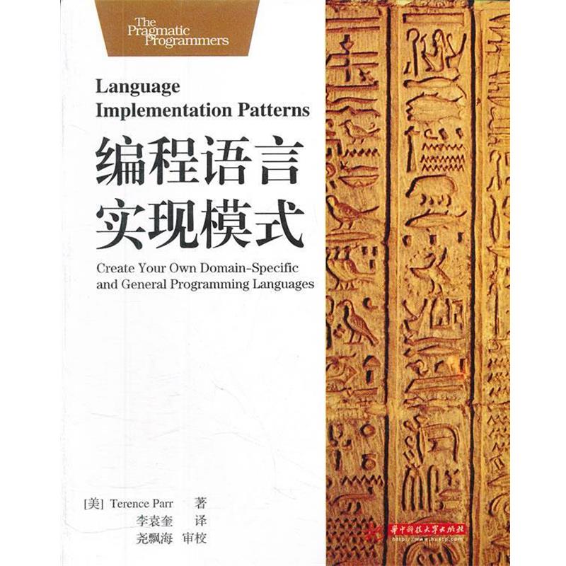 【正版书籍】 编程语言实现模式 Terence Parr 著,李袁奎 译,尧飘海 审校 华中科技大学出版社