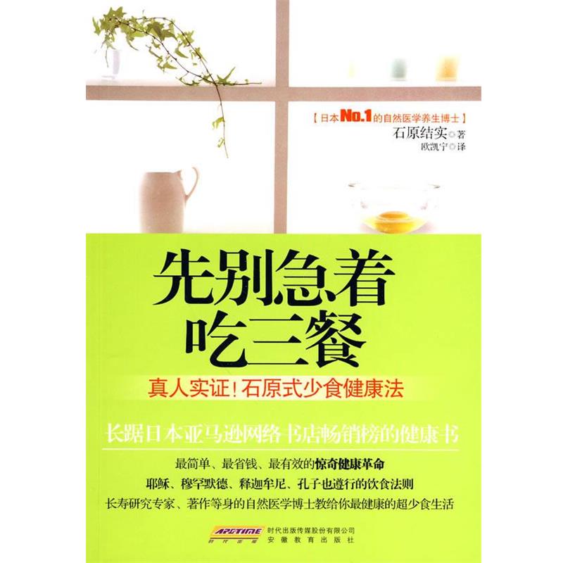 【正版书籍】 先别急着吃三餐 (日)石原结实　著,欧凯宁　译 安徽教育出版社
