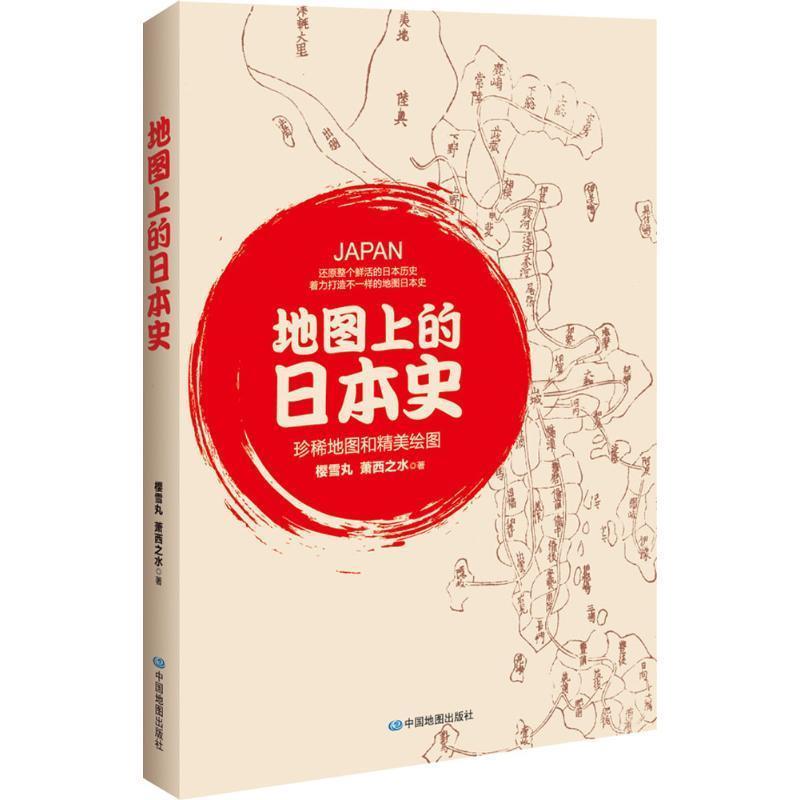 【正版书籍】 地图上的日本史 樱雪丸,萧西之水　著 中国地图出版社