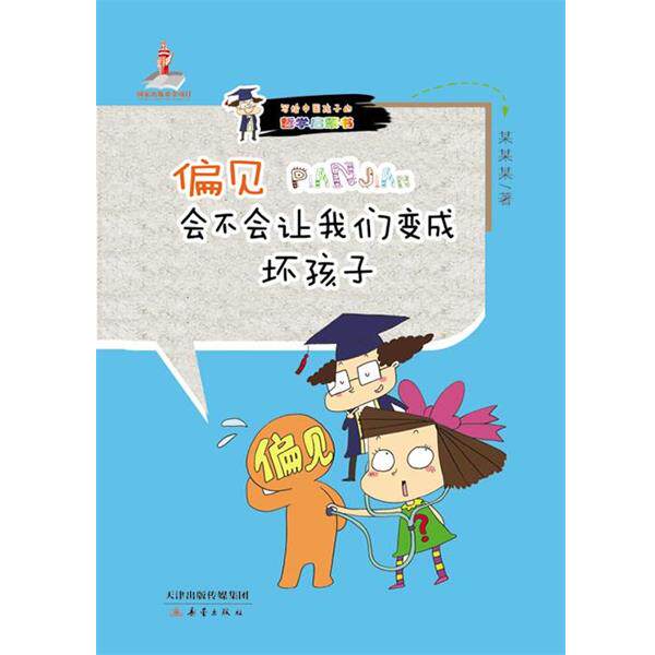 【正版书籍】 中国哲学启蒙读本--偏见会不会让我变成怪孩子 金珠 新蕾出版社