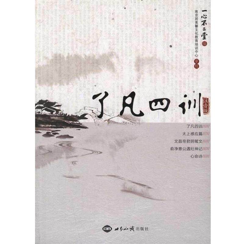 【正版书籍】 了凡四训 一心不二堂 著 世界知识出版社