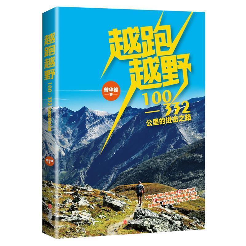 【正版书籍】 越跑越野 曾华锋 北京联合出版公司