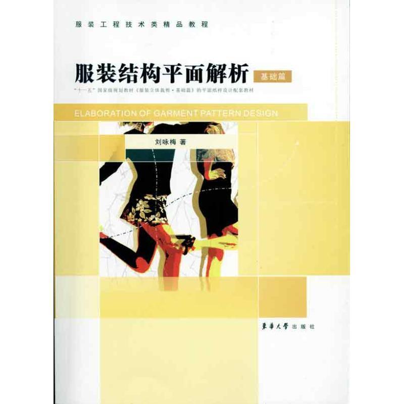 【正版书籍】 基础篇-服装结构平面解析 刘咏梅 著 东华大学出版社