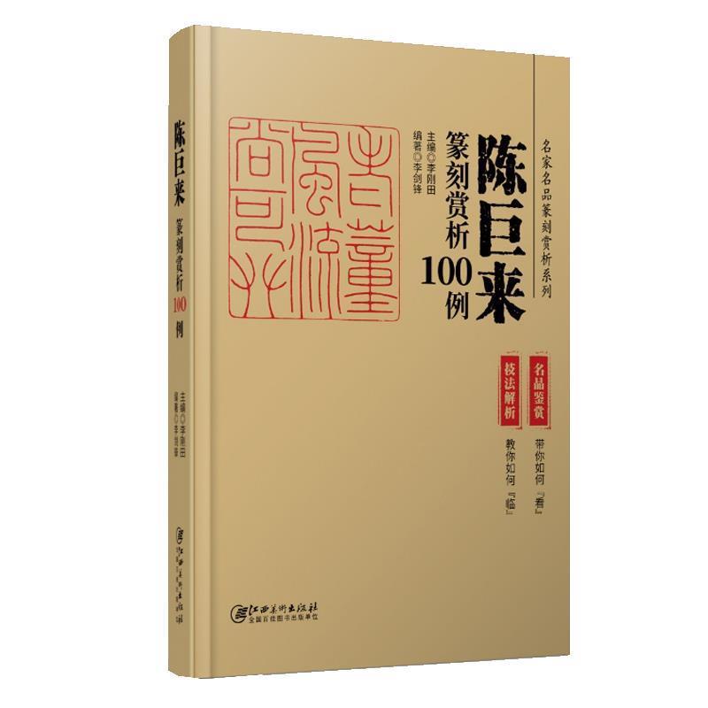 【正版书籍】 陈巨来篆刻赏析100例 李剑锋 江西美术出版社