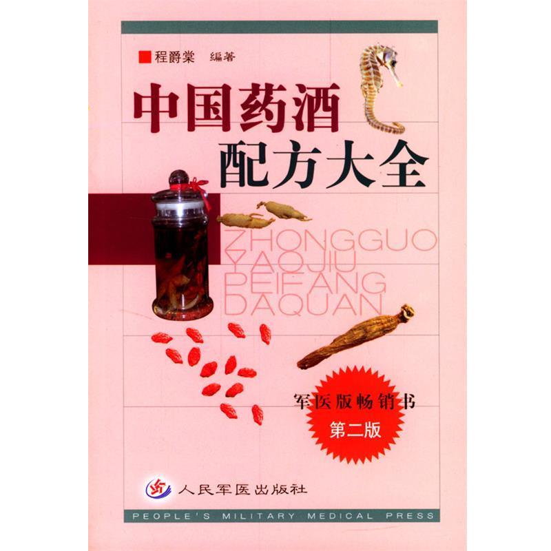 【正版书籍】 中国药酒配方大全 程爵棠 编著 人民军医出版社