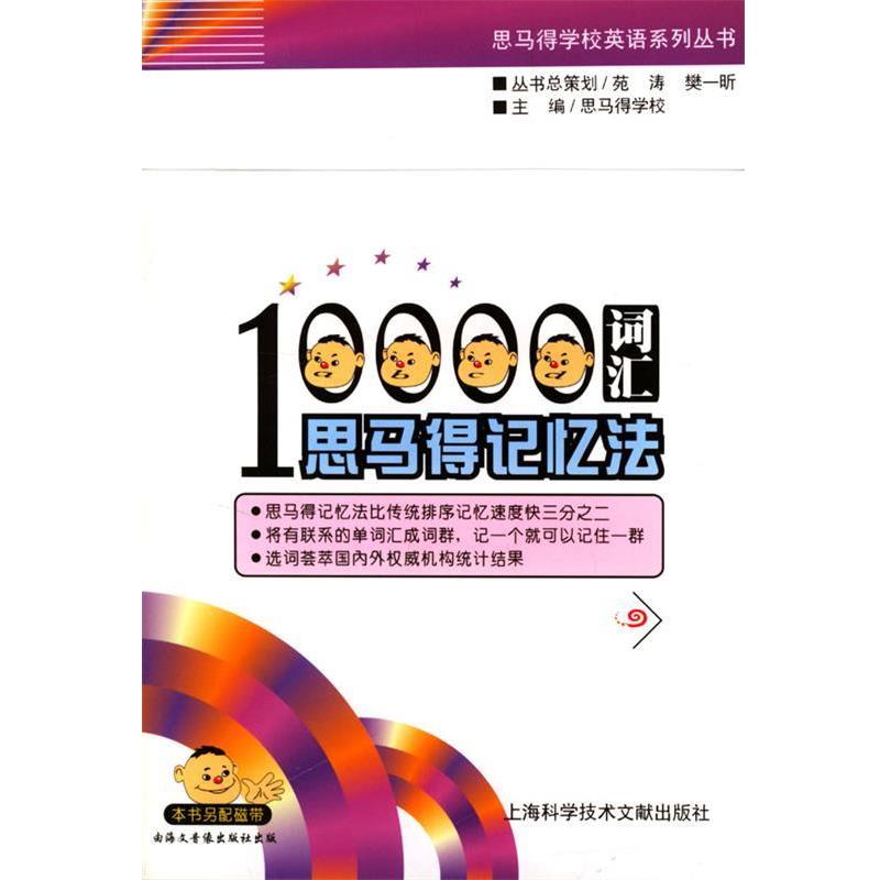 【正版书籍】 10000词汇思马得记忆法 思马得学校英语系列丛书 马思得学校 主编 上海科学技术文献出版社