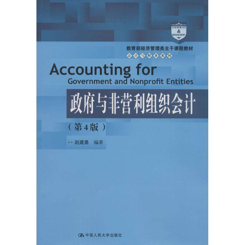 【正版书籍】 政府与非营利组织会计 赵建勇 编著 中国人民大学出版社