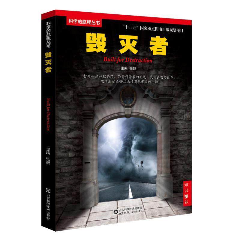 【正版书籍】 毁灭者 张戟 山东科学技术出版社