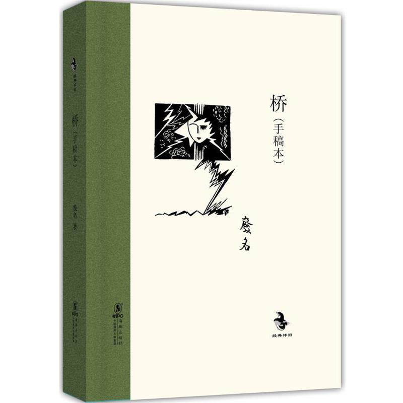 【正版书籍】 经典怀旧:桥 废名 著 海豚出版社