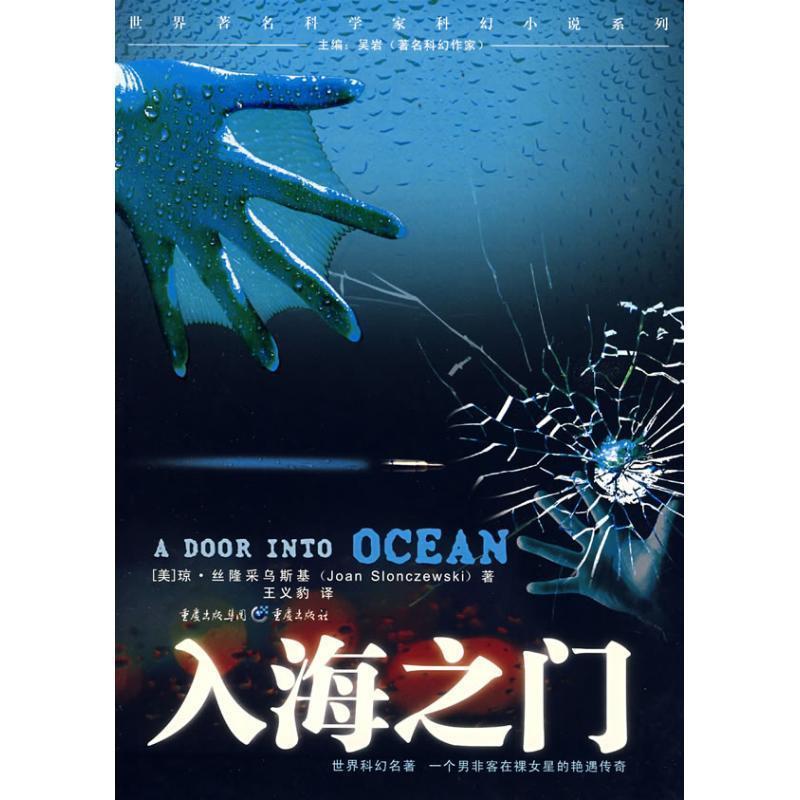 【正版书籍】 入海之门 (美)丝隆采乌斯基 著,王义豹 译 重庆出版社