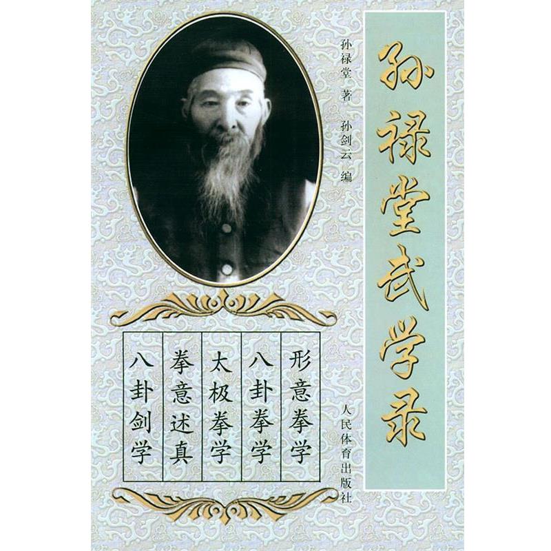 【正版书籍】 孙禄堂武学录 孙禄堂 著,孙剑云 编 人民体育出版社