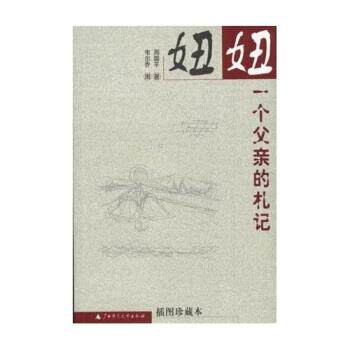 【正版书籍】 妞妞:一个父亲的札记 周国平 著 广西师范大学出版社