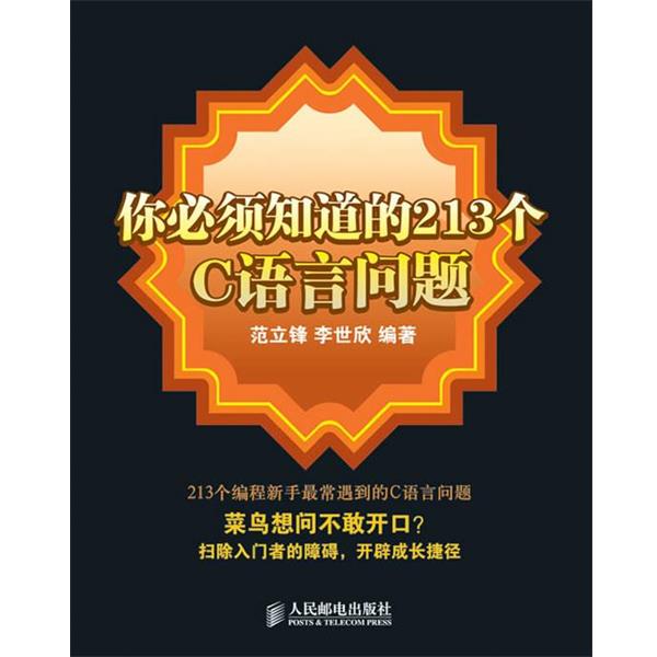 【正版书籍】 你必须知道的213个C语言问题 范立锋,李世欣 编著 人民邮电出版社