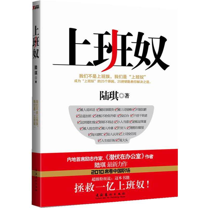 【正版书籍】 上班奴 陆琪 著 文化艺术出版社