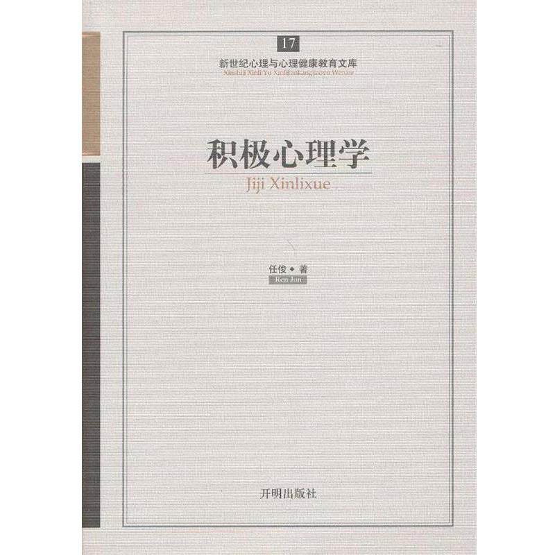 【正版书籍】 积极心理学 任俊 著 开明出版社
