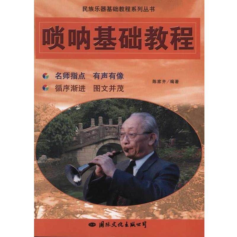 【正版书籍】 唢呐基础教程 陈家齐 著 国际文化出版公司