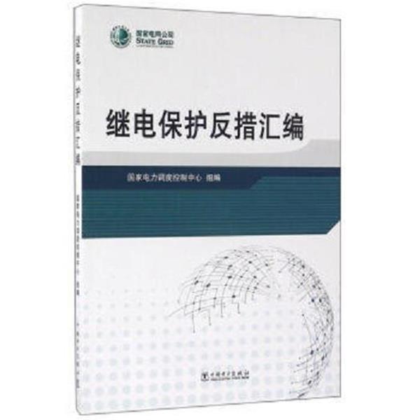 【正版书籍】 继电保护反措汇编 国家电力调度控制中心 编 中国电力出版社