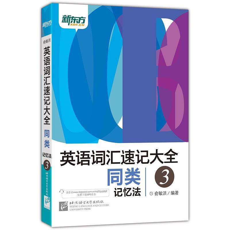 【正版书籍】 新东方 英语词汇速记大全 3 同类记忆法 俞敏洪 著 北京语言大学出版社