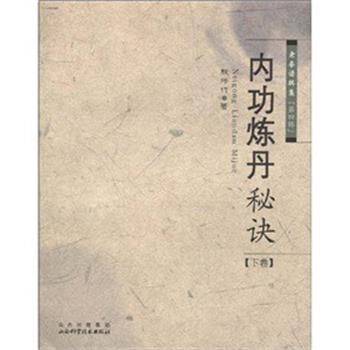 【正版书籍】 内功炼丹秘诀-老拳谱辑集-第四辑-下卷 殷师竹 著 山西科学技术出版社