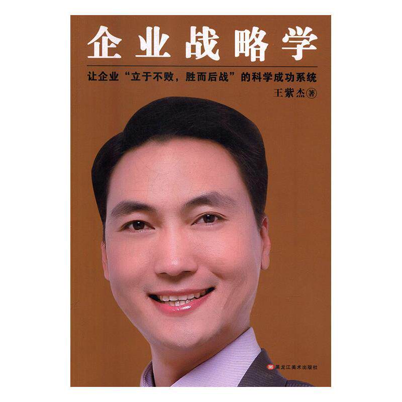 【正版书籍】 企业战略学t让企业 王紫杰 黑龙江美术出版社