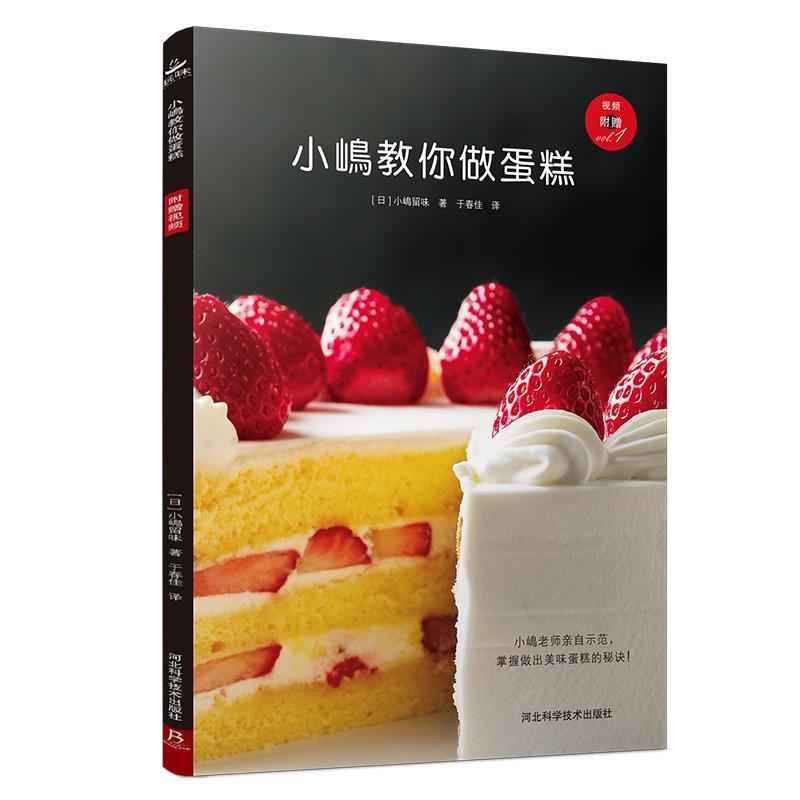 【正版书籍】 小嶋教你做蛋糕 小岛留味 河北科技出版社