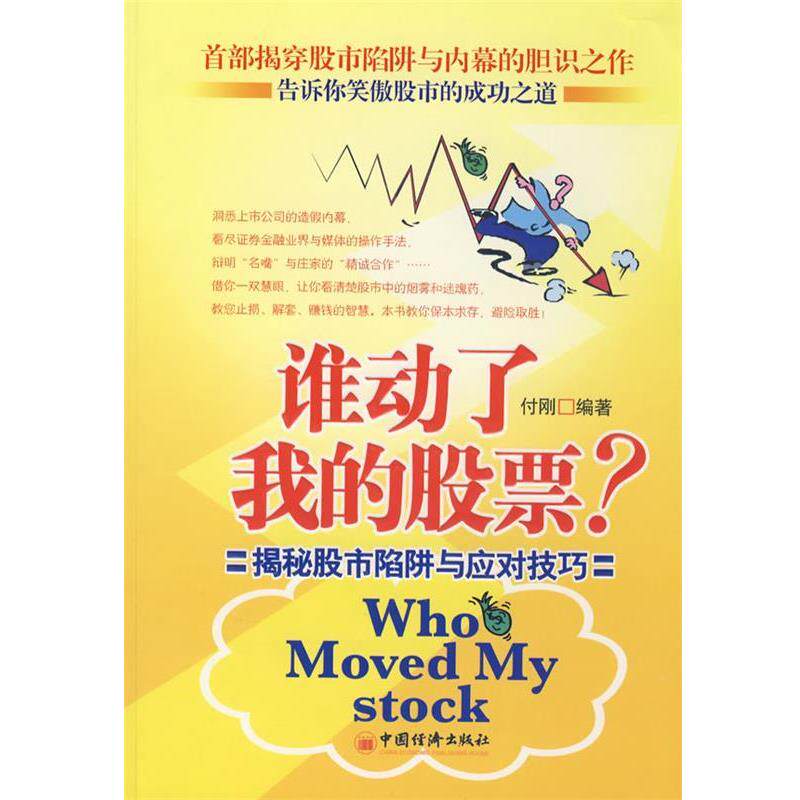 【正版书籍】 谁动了我的股票:揭秘股市陷阱与应对技巧 付刚 编著 中国经济出版社