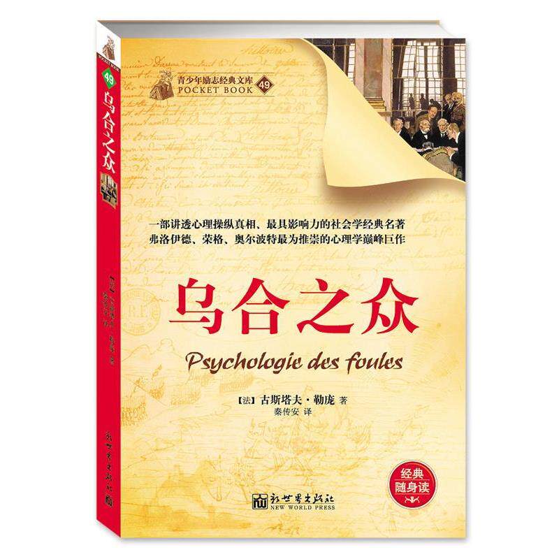 【正版书籍】 乌合之众 古斯塔夫•勒庞, 秦传安 新世界出版社
