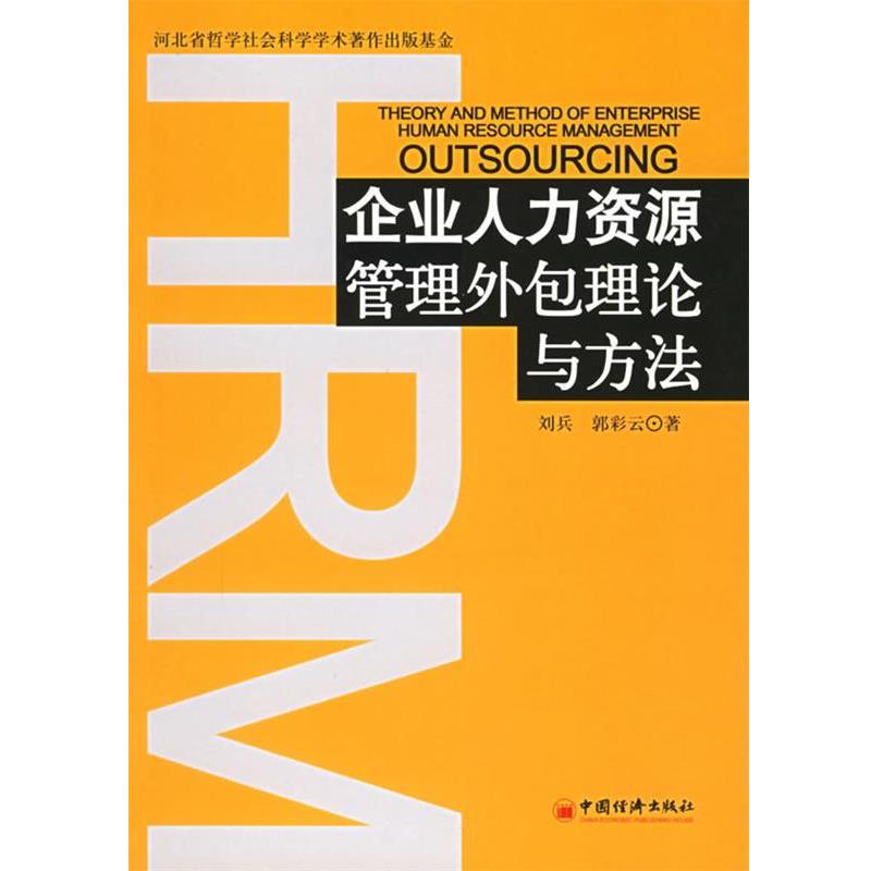 【正版书籍】 企业人力资源管理外包理论与方法 刘兵,郭彩云 著 中国经济出版社