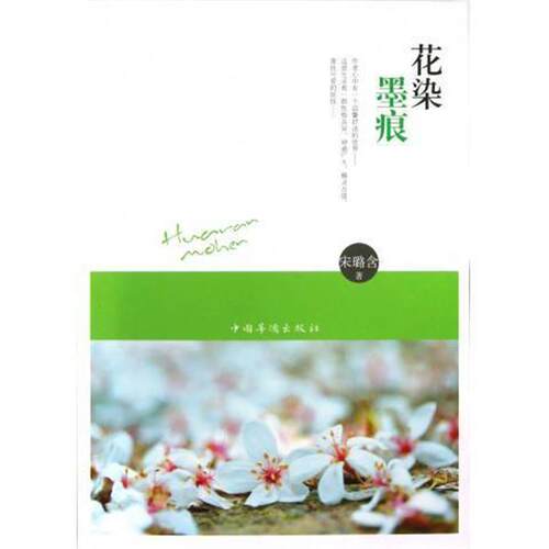 【正版书籍】 花染墨痕 宋璐含　著 中国华侨出版社