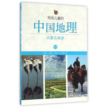 【正版书籍】 写给儿童的中国地理11:内蒙古高原 陈卫平,陈雨岚,王存立,刘兴诗 等 著 新世界出版社