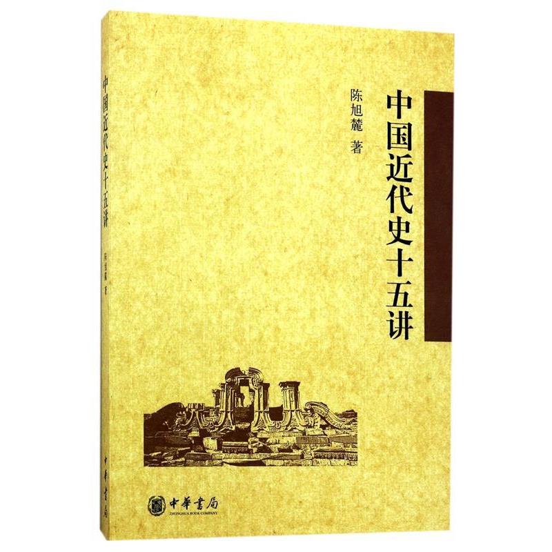 【正版书籍】 中国近代史十五讲 陈旭麓 著 中华书局