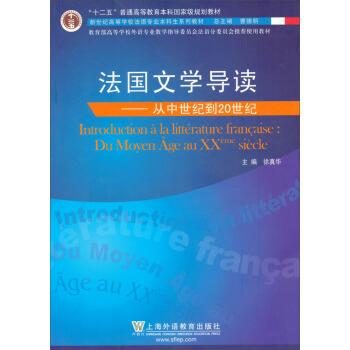 【正版书籍】 新世纪高等学校法语专业本科生系列教材·法国文学导读:从中世纪到20世纪 徐真华 编 上海外语教育出版社