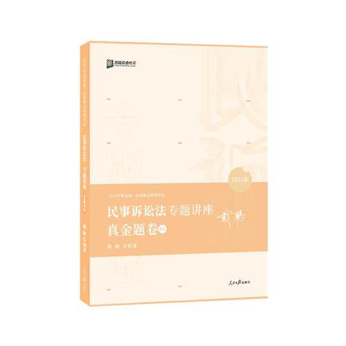 【正版书籍】 民事诉讼法专题讲座真金题卷  人民日报出版社