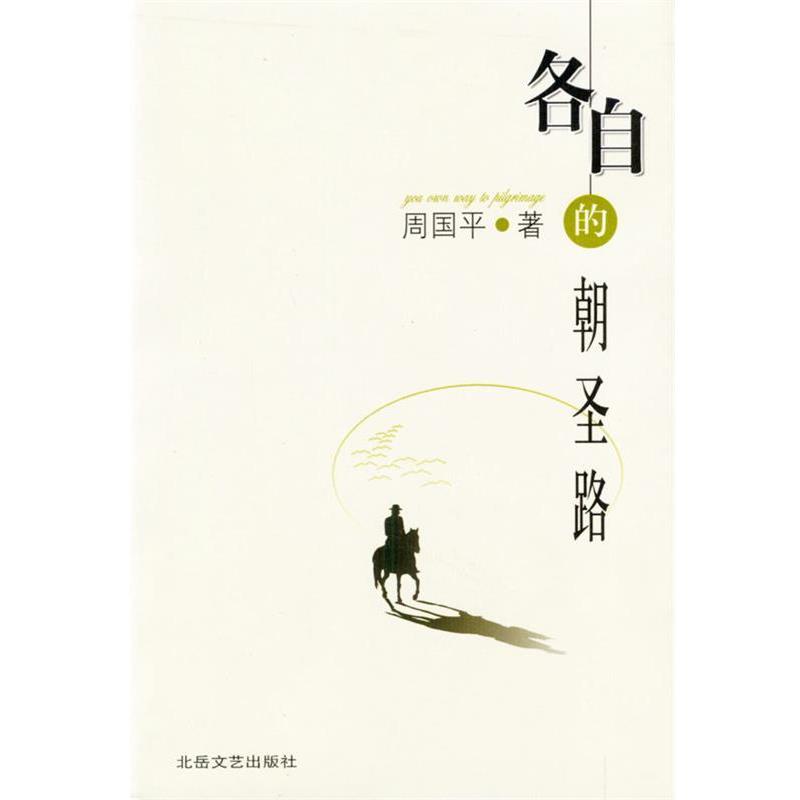 【正版书籍】 各自的朝圣路 周国平 著 北岳文艺出版社