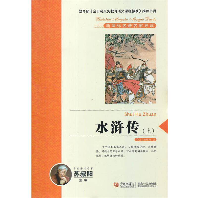 【正版书籍】 水浒传 苏叔阳　主编 青岛出版社