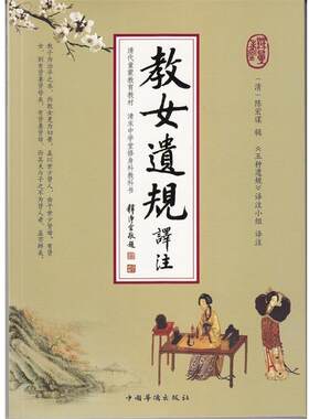 【正版书籍】 教女遗规译注 陈宏谋 辑 中国华侨出版社