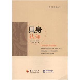 【正版书籍】 哲学新课题丛书：具身认知 [美]劳伦斯·夏皮罗,李恒威,董达 华夏出版社