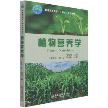 【正版书籍】 植物营养学 张俊伶著,张俊伶 编 中国农业大学出版社