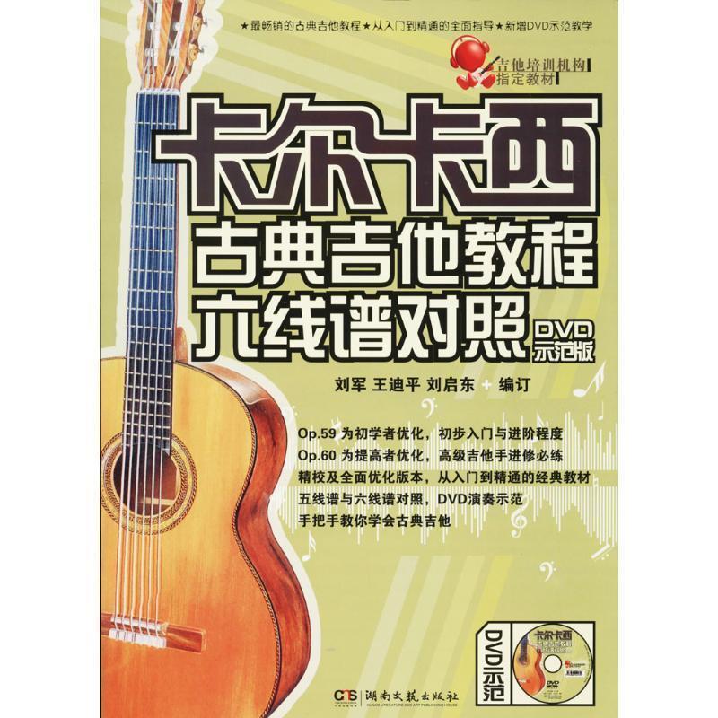 【正版书籍】 卡尔卡西古典吉他教程六线谱对照 刘军,王迪平,刘启东 编 湖南文艺出版社