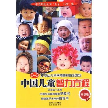 【正版书籍】 0-3岁婴幼儿科学喂养和快乐游戏--中国儿童智力方程 升级版 区慕洁 主编 长江文艺出版社