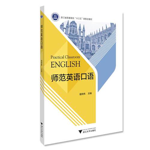 【正版书籍】 师范英语口语 骆传伟 浙江大学出版社