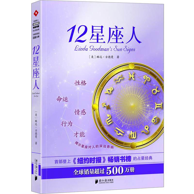 【正版书籍】 12星座人 琳达 古德曼　著 南方日报出版社