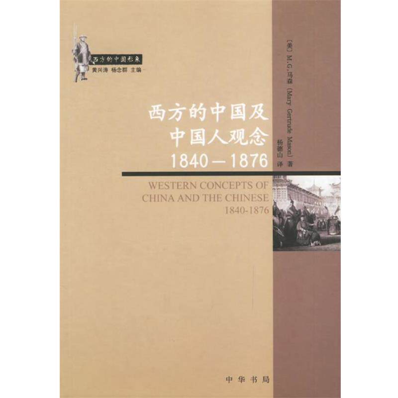 【正版书籍】 西方的中国及中人观念1840-1876 (美)M.G.马森 著,杨德山 译 中华书局