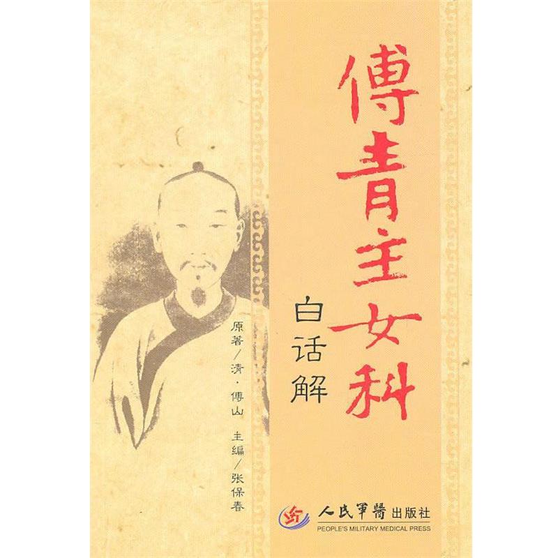 【正版书籍】 傅青主女科白话解 (清)傅山 人民军医出版社