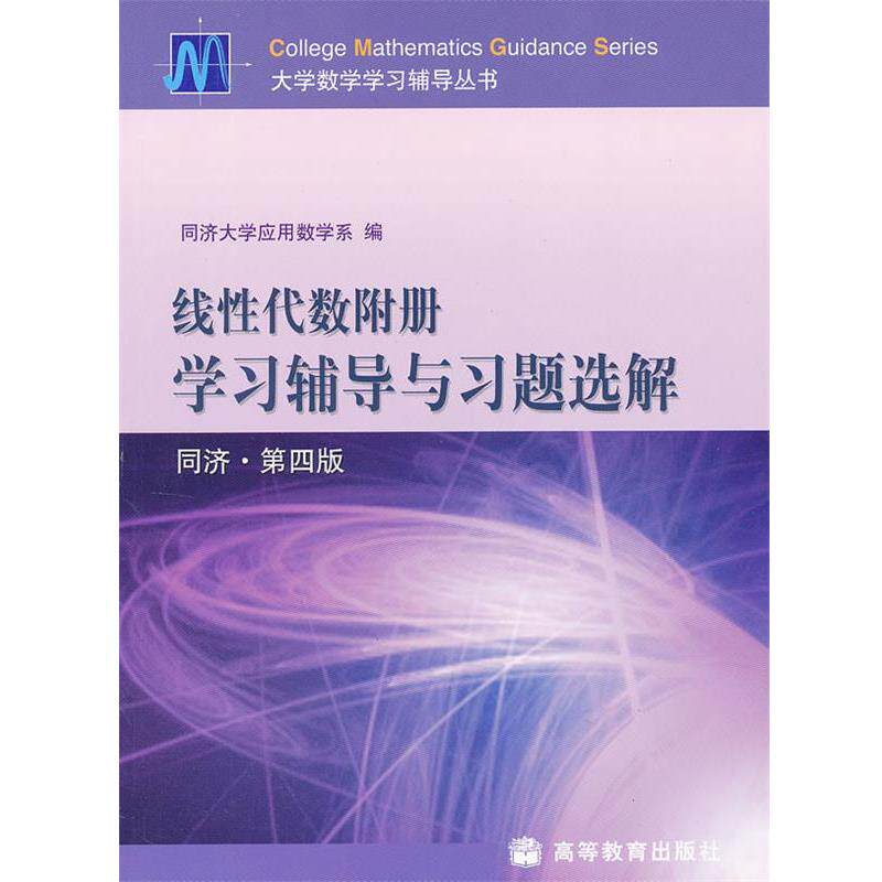 【正版书籍】 线性代数附册学习辅导与习题选解 同济大学应用数学系 编 高等教育出版社