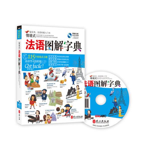 【正版书籍】 情境式法语图解字典 希伯伦股份有限公司 外文出版社