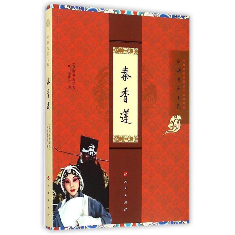 【正版书籍】 秦香莲 “京剧电影工程”丛书编委会 编 人民出版社