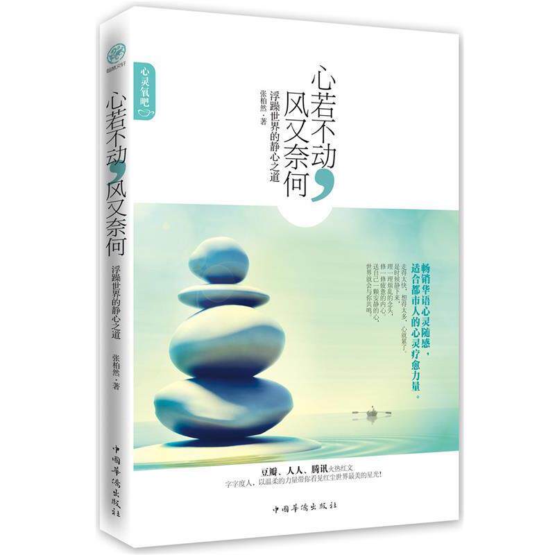 【正版书籍】 心若不动，风又奈何:浮躁世界的静心之道 叶默涵 中国华侨出版社