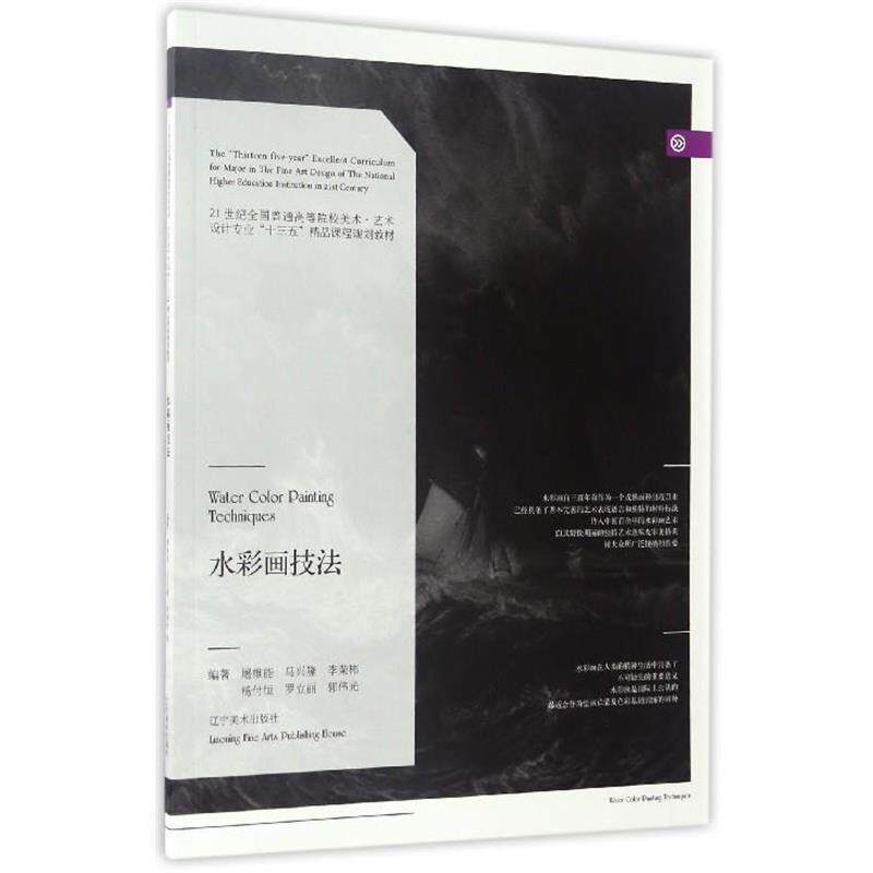 【正版书籍】 水彩画技法 屠维能,马兴隆,李荣彬,杨付恒,罗立丽 等 著 辽宁美术出版社