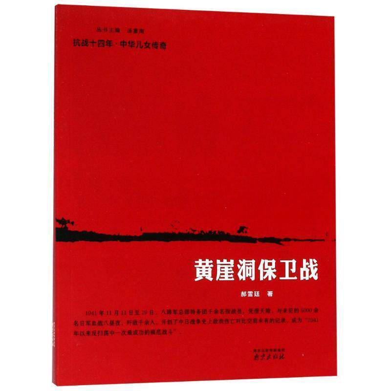【正版书籍】 黄崖洞保卫战 郝雪廷 南京出版社有限公司